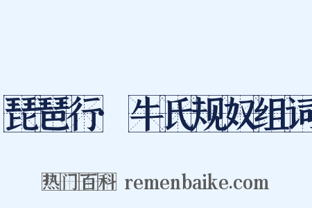 琵琶行·牛氏规奴组词是什么意思的图片